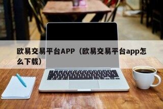 欧易交易平台APP - 欧易交易平台app怎么下载